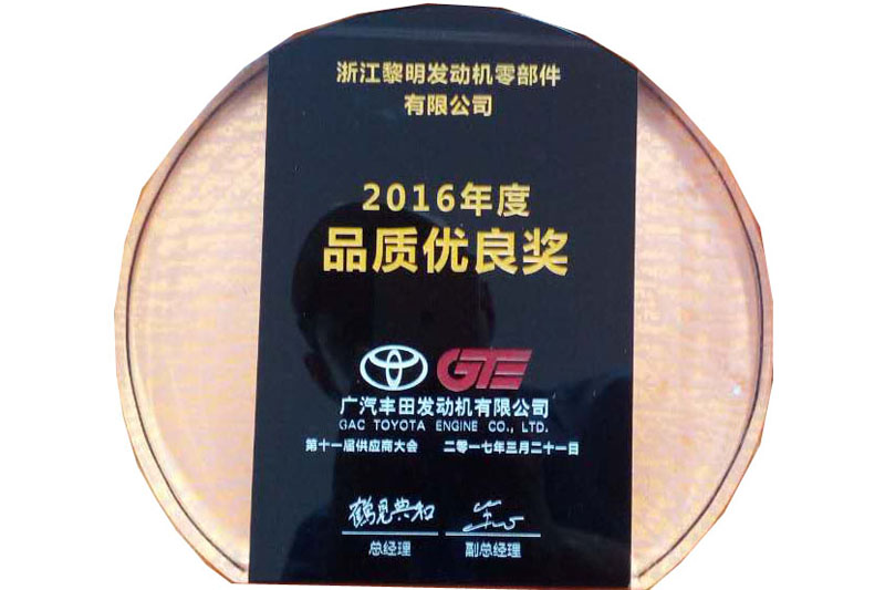 2016年GTE品質(zhì)優(yōu)良賞