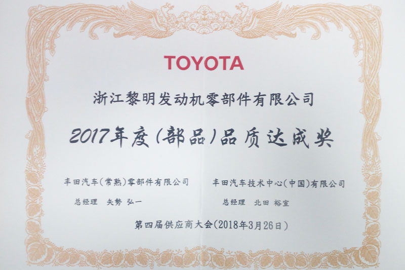 2017年トヨタ技術(shù)中心品質(zhì)達(dá)成賞