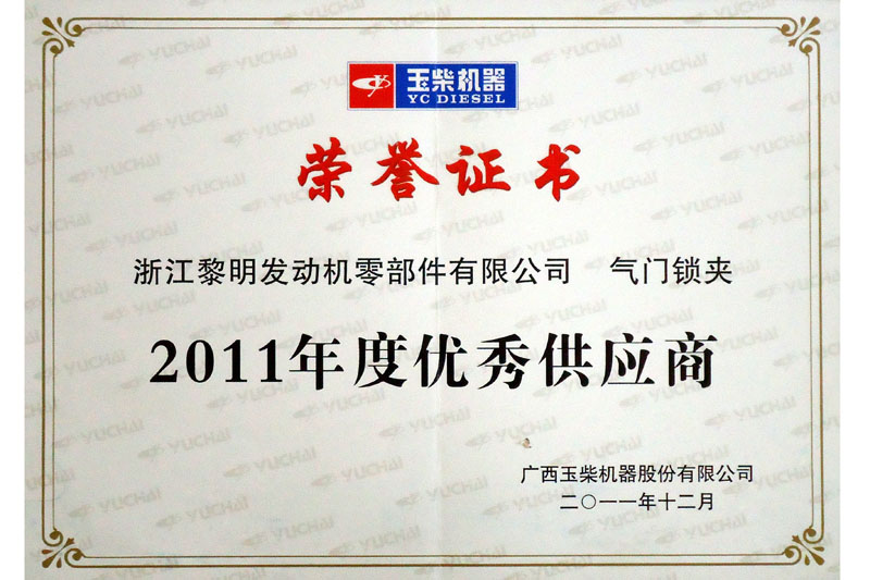 2011年玉柴會(huì)社優(yōu)秀仕入先