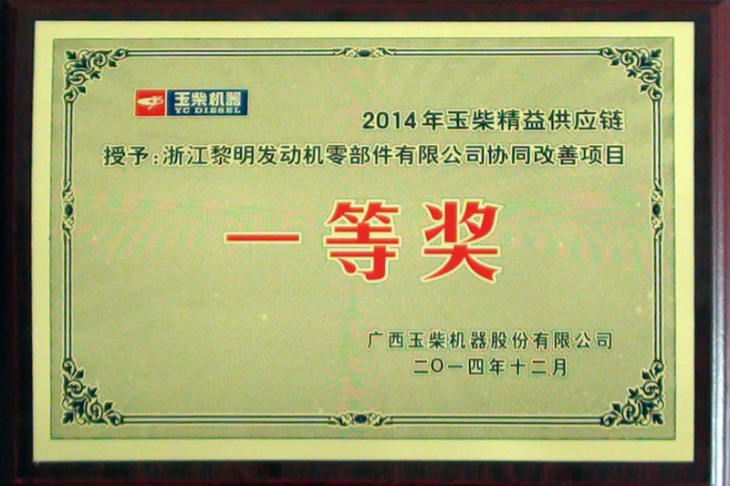 2014年玉柴會社協(xié)力改善プロジェクト一等賞