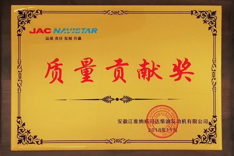 2018年JAC、NAVISTAR品質(zhì)貢獻(xiàn)賞