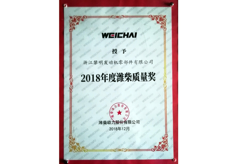 2018年濰柴會社品質賞