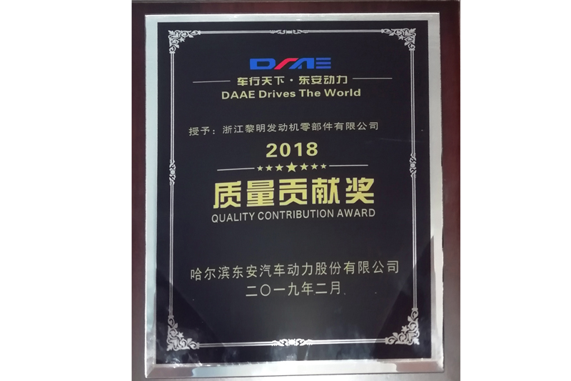 2018年東安汽車品質(zhì)貢獻(xiàn)賞