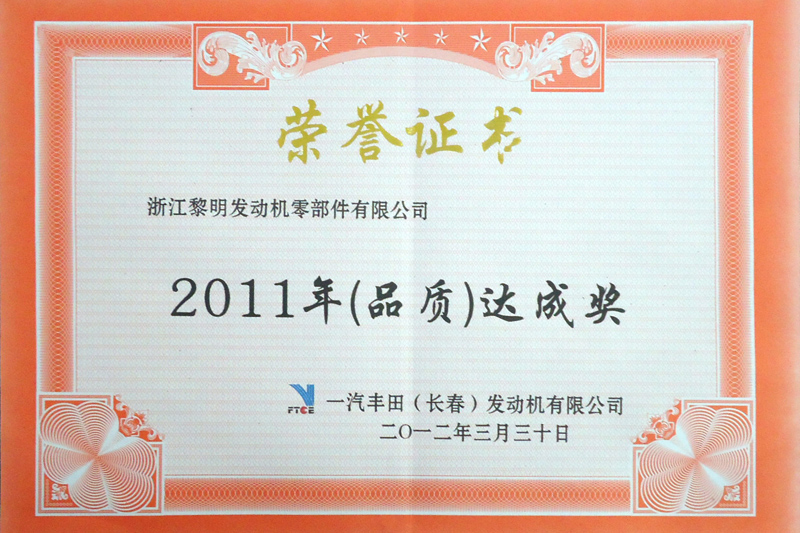2011年FTCE品質(zhì)達(dá)成賞