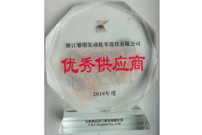 2018年玉柴會社優(yōu)秀仕入先