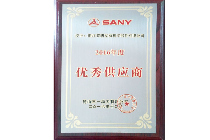 2016年SANY優(yōu)秀仕入先