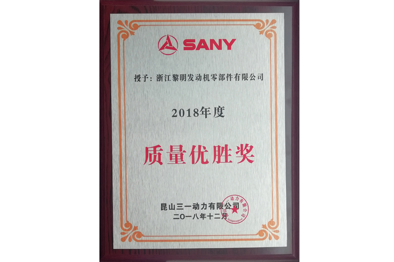2018年SANY品質優(yōu)勝賞