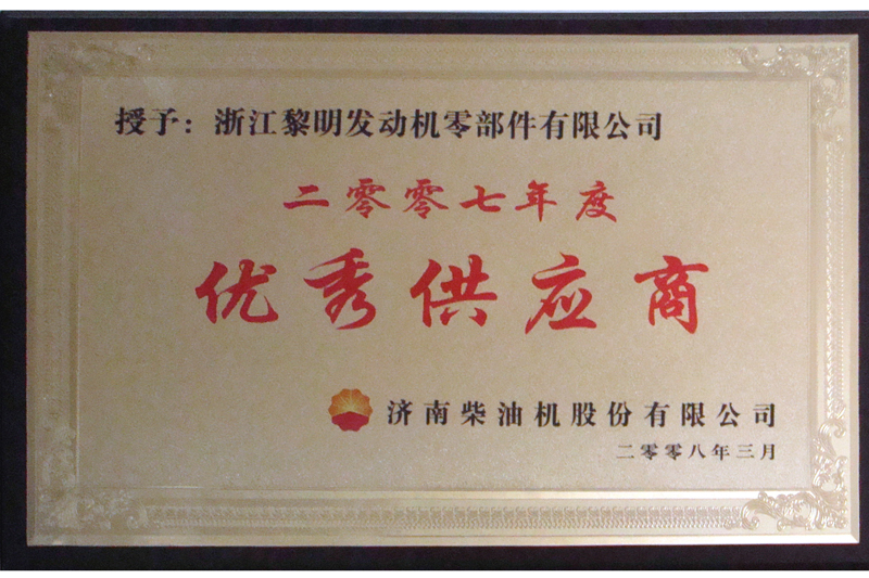 2007年済柴會社優(yōu)秀仕入先