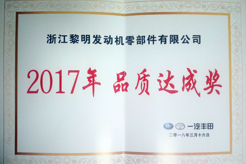2017年一汽トヨタ品質(zhì)達(dá)成賞