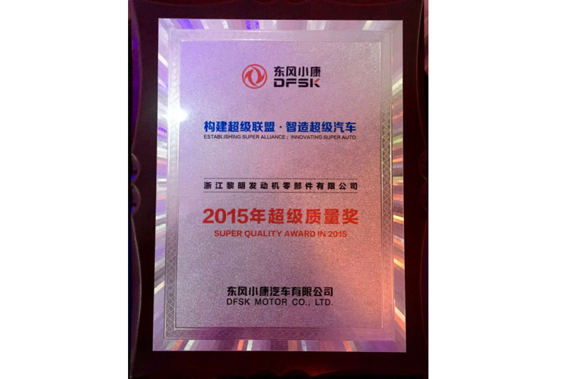 2015年?yáng)|風(fēng)小康會(huì)社スーパー品質(zhì)賞