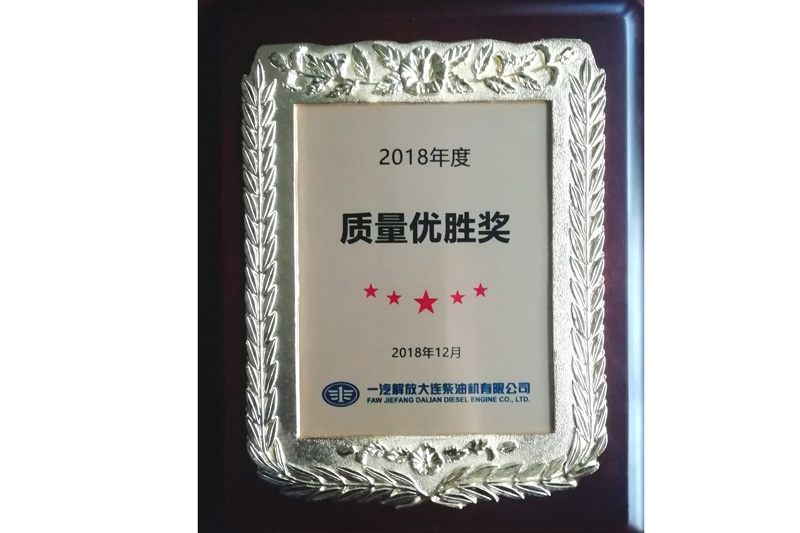 2018年大柴會社品質優(yōu)勝賞