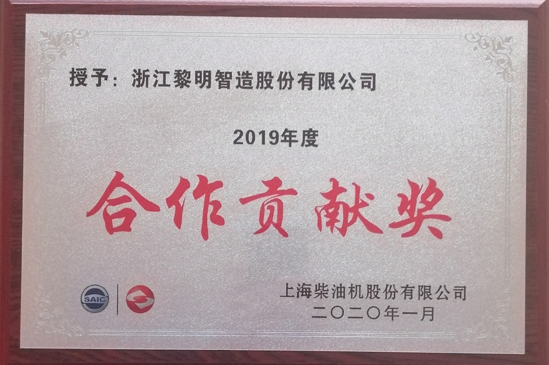 2019年上柴會社協(xié)力貢獻賞