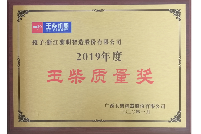 2019年玉柴會社品質賞