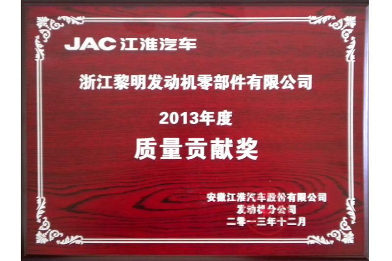 2013年JAC品質(zhì)貢獻賞