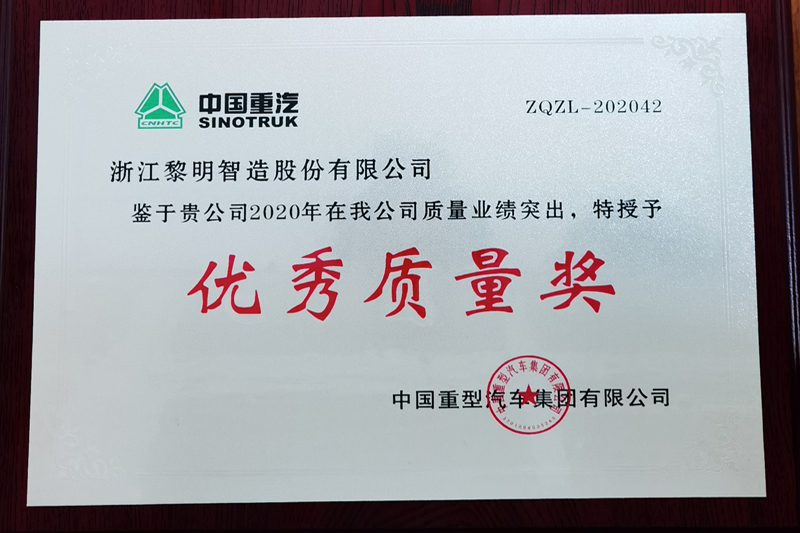 2020年中國(guó)重汽優(yōu)秀質(zhì)量獎(jiǎng)