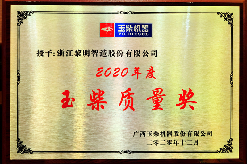 2020年玉柴質(zhì)量獎(jiǎng)