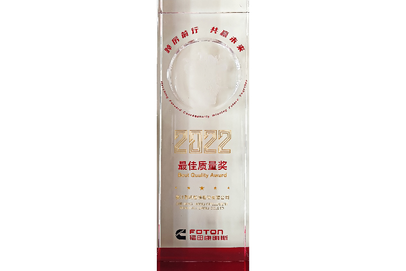 2021年度福田康明斯最佳質(zhì)量獎