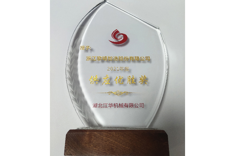 2021年度湖北江華供應(yīng)優(yōu)勝獎
