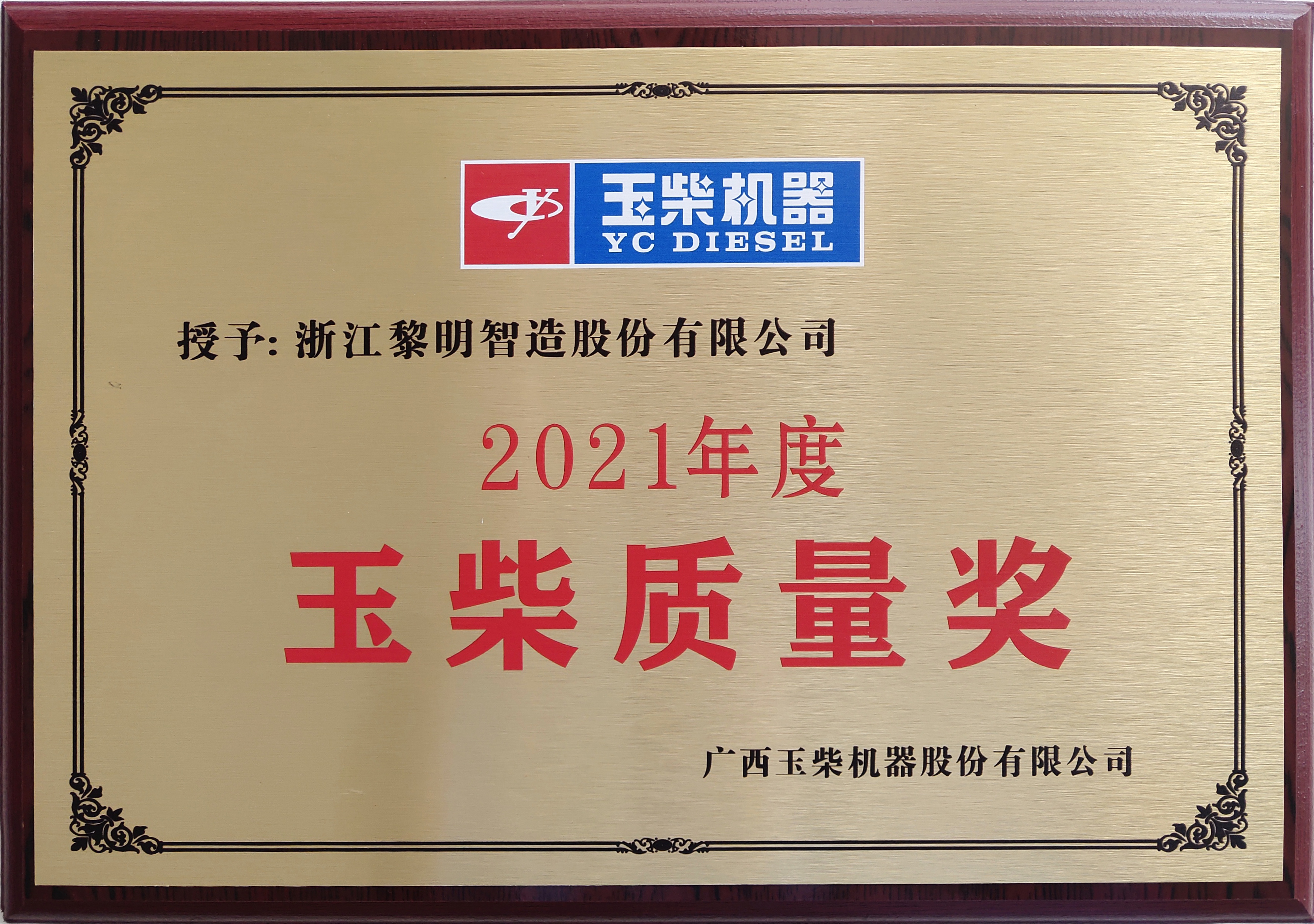 2021年度玉柴質(zhì)量獎