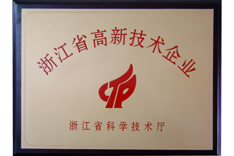 浙江省高新技術企業(yè)（2008）