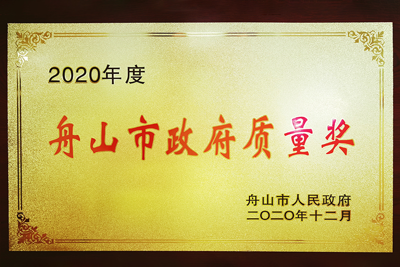 2020年度舟山市政府質(zhì)量獎(jiǎng)