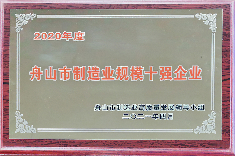 2020年度舟山市制造業(yè)規(guī)模十強(qiáng)企業(yè)