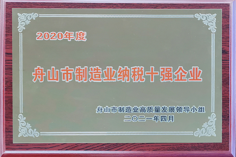 2020年度舟山市制造業(yè)納稅十強(qiáng)企業(yè)