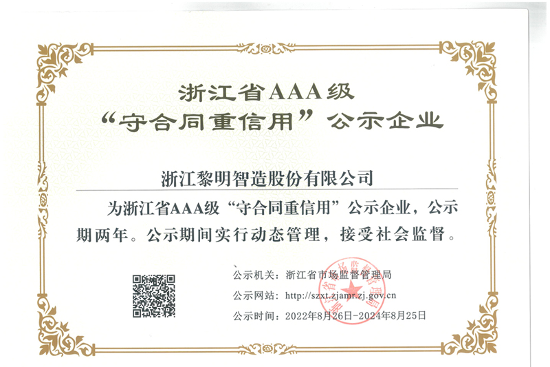 浙江省AAA級“守合同重信用”公示企業(yè)
