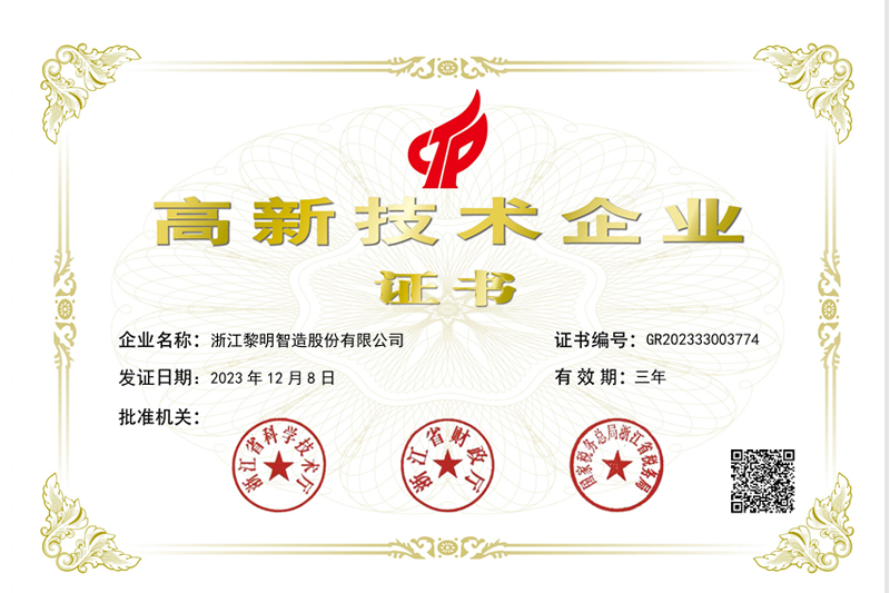 高新技術企業(yè)證書