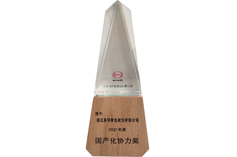 2021年度上海日野會(huì)社國産化協(xié)力賞